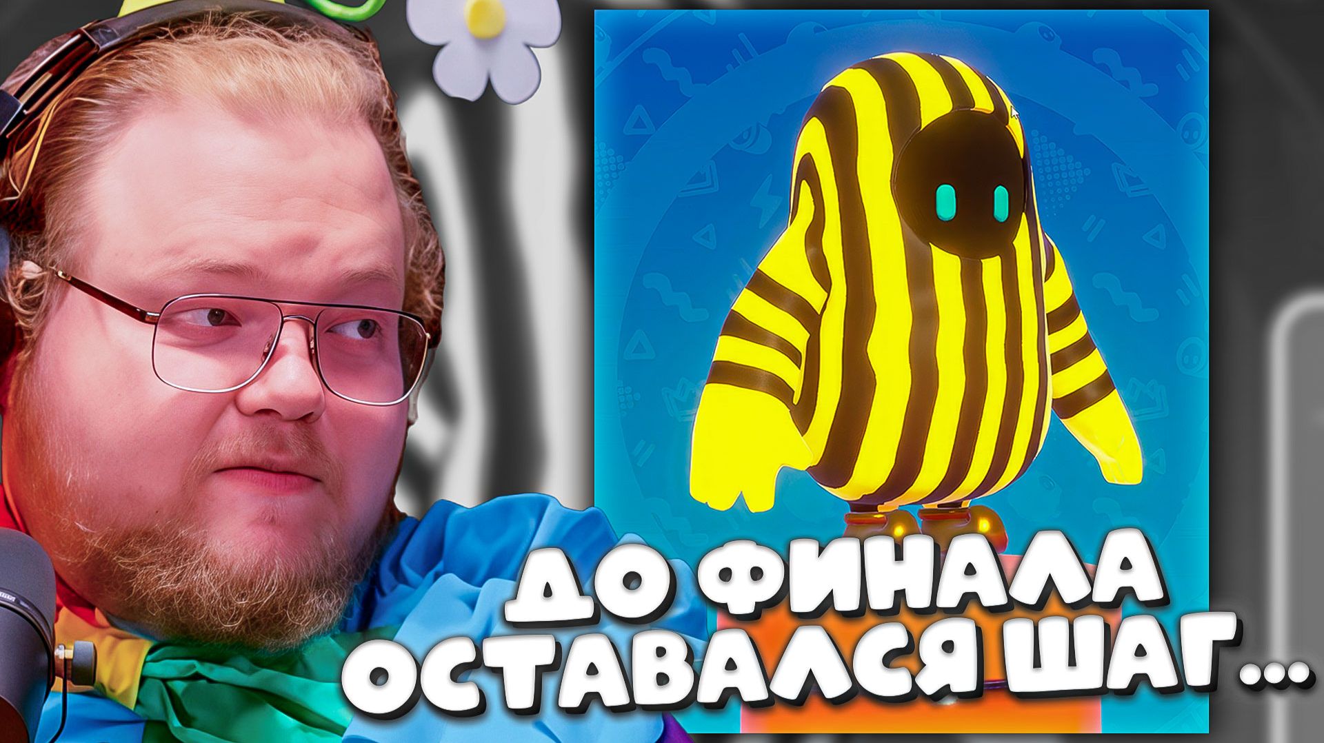 T2x2 ДУМАЛ, ЧТО ЭТО БУДЕТ ЛЕГКО... Но Fall Guys Решил ИНАЧЕ! #8
