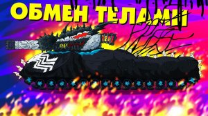 Обмен телами - Мультики про танки