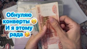 Распределение денег . Обнуляю конверты и я этому рада 🥳 #системаконвертов