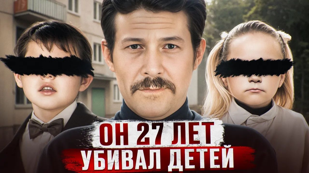 27 ЛЕТ TEЛA ДETEЙ НАХОДИЛИ ЗАКОПАННЫМИ В СОБСТВЕННЫХ ДОМАХ | Орловский Чикатило - Шавкат Шаяхмедов смотреть онлайн
