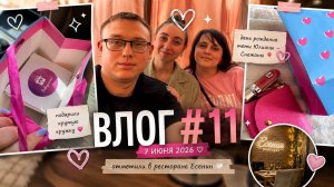 Влог #11 | 🎁  День рождения тёти Юлиана - Снежаны