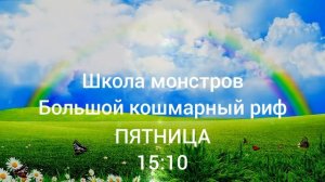 школа монстров большой кошмарный риф канал радуга премьера