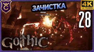 ПОЛНАЯ ЗАЧИСТКА СТАРОЙ ШАХТЫ ПЕРВОЙ ГЛАВЫ! 28 Gothic 1 Remake