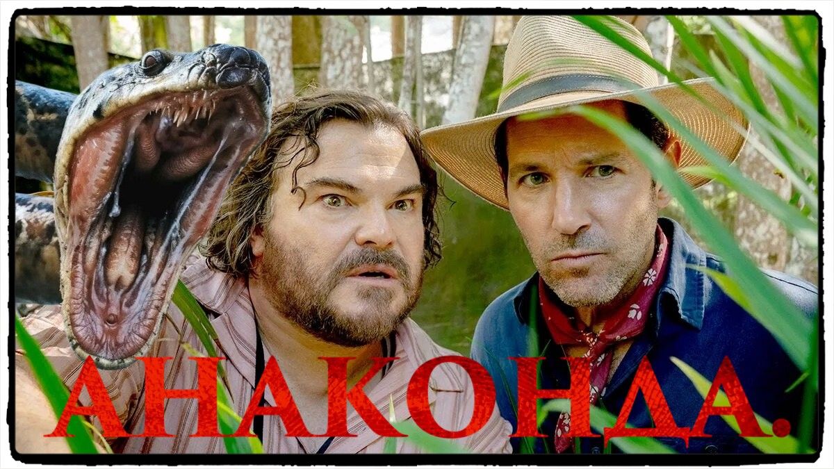 Анаконда / Anaconda фильм (2025) ч 2 смотреть онлайн