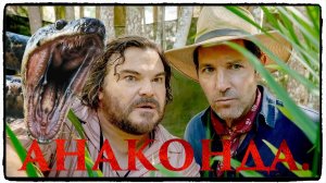 Анаконда / Anaconda фильм (2025) ч 2