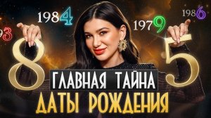 ЗАЧЕМ ТЫ ПРИШЁЛ В ЭТУ ЖИЗНЬ? Узнай свой урок души по дате рождения!