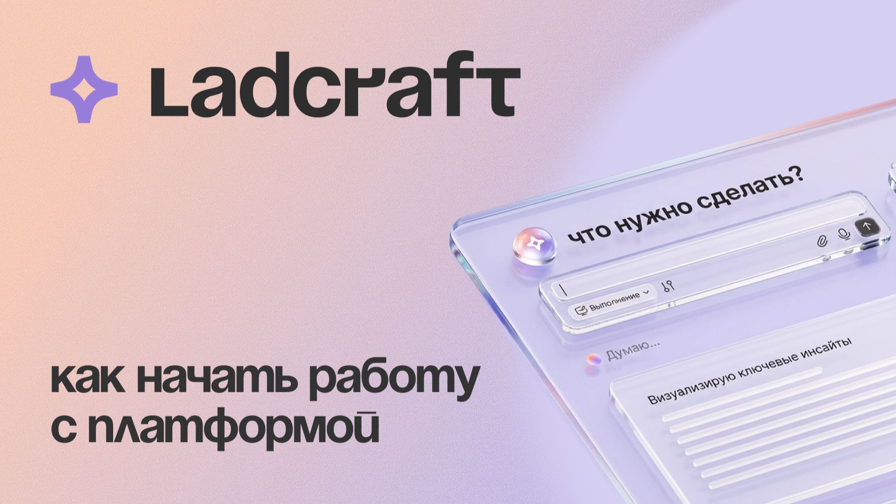Ladcraft: знакомство c платформой