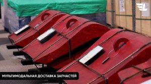 Мультимодальная доставка запчастей