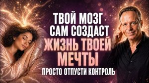 Мозг «Натренирует» Успех Пока Ты Спишь! Квантовая Перепрошивка на Удачу и Богатство Джо Диспенза