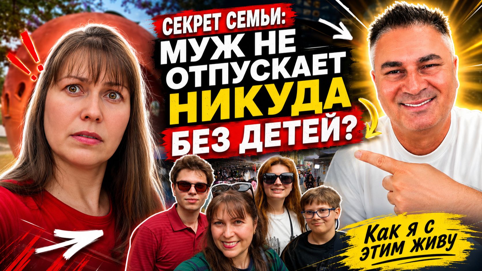 СЕКРЕТ СЕМЬИ: МУЖ НЕ ОТПУСКАЕТ НИКУДА БЕЗ ДЕТЕЙ? Как я с этим живу