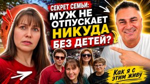 СЕКРЕТ СЕМЬИ: МУЖ НЕ ОТПУСКАЕТ НИКУДА БЕЗ ДЕТЕЙ? Как я с этим живу