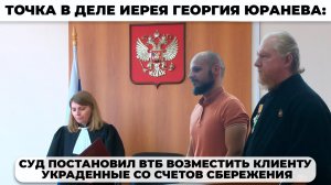Точка в деле иерея  Юранева: суд постановил ВТБ возместить клиенту украденные со счетов сбережения