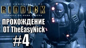 The Chronicles of Riddick: Assault on Dark Athena. Прохождение. #4.
