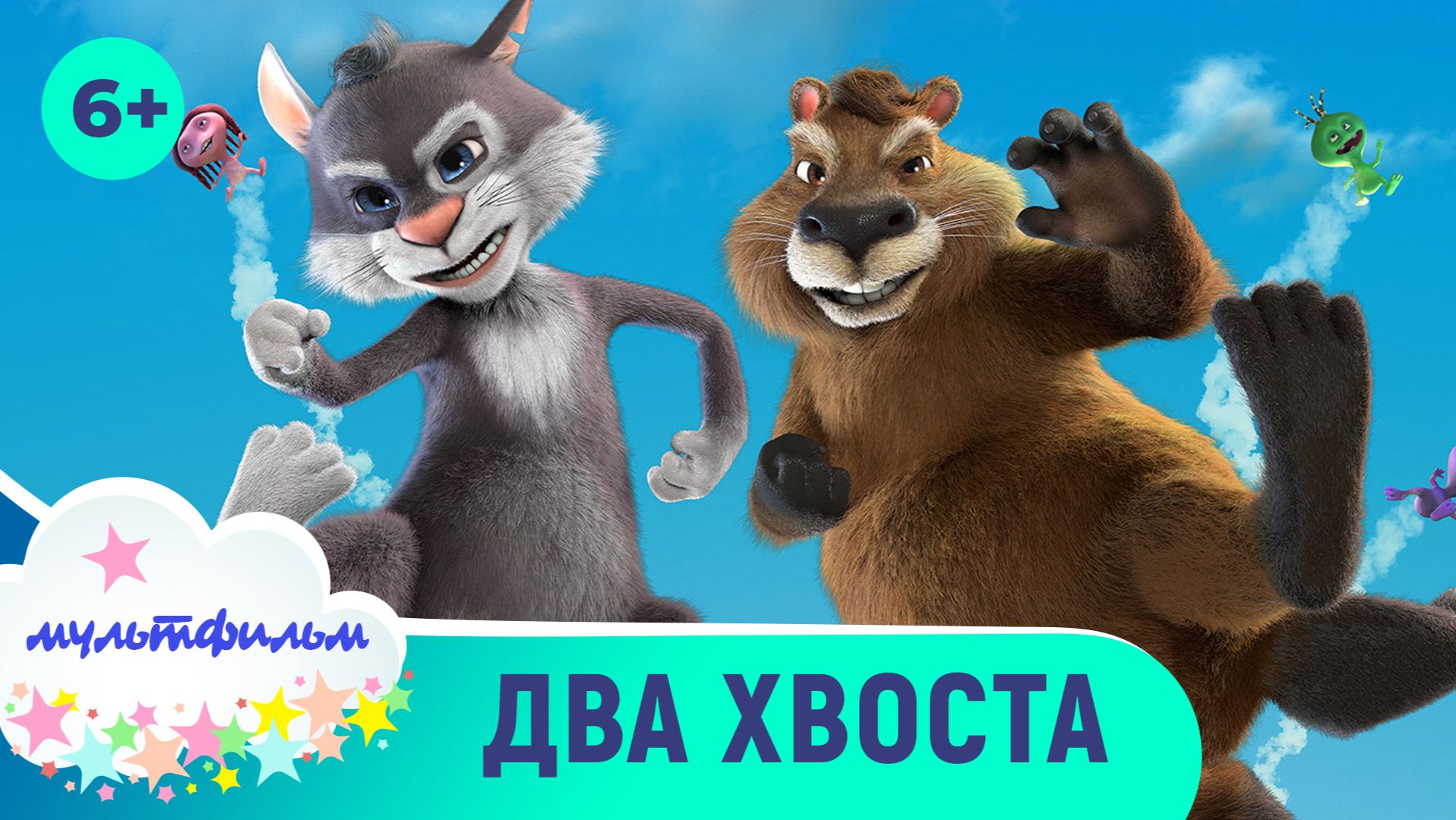 Два хвоста. Мультфильмы для самых маленьких. Смотреть онлайн