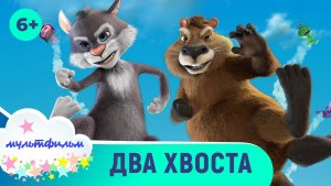 Два хвоста. Мультфильмы для самых маленьких. Смотреть онлайн