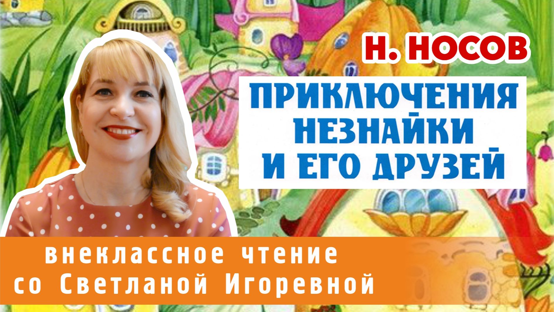 Приключения Незнайки и его друзей, Николай Носов. PRO сказки