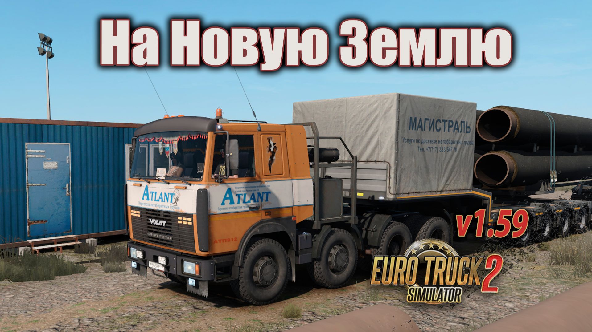 Груз на Новую Землю * "Euro Truck Simulator 2 смотреть онлайн