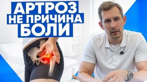 Вам поставили артроз? Возможно, проблема совсем не в суставе