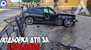 ДТП и авария! Подборка на видеорегистратор за 11.06.26 Июнь 2026