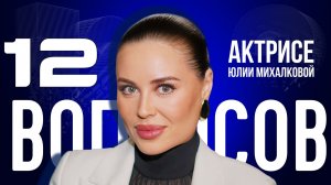 «КОМЕДИЙНЫЕ АРТИСТЫ – ЭТО ЛЕКАРИ ДУШ» — МИХАЛКОВА — О ЛЮБВИ И «УРАЛЬСКИХ ПЕЛЬМЕНЯХ» | «12 ВОПРОСОВ»