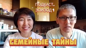Семейные тайны. Подкаст. Эпизод 1