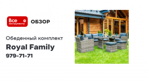 Обеденный комплект садовой мебели Royal Family ZOYA из искусственного ротанга, серый 979-71-71