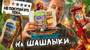 ЧТО КУПИТЬ? ШАШЛЫКИ И СОУСЫ ИЗ МАГАЗА (1/3)
