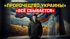 Она предсказала Майдан, войну и Зеленского... Потом бесследно исчезла!