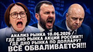 Анализ рынка 10.06.2026 / Где дно рынка акций России?! Где дно рынка по доллару? ВСЁ ОБВАЛИВАЕТСЯ!!!