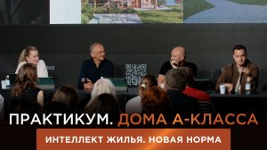 Практикум. Дома А-Класса. Интеллект жилья. Новая норма.