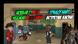 Новый Гуль в убежище № 666 Тридогнайт встретил клона. # 60 | Fallout Shelter