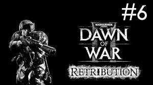 Рассвет Войны 2 - Возмездие | Dawn of War 2 - Retribution | часть 6