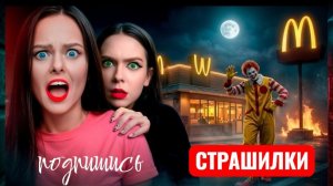 НИКОГДА НЕ ХОДИ В МАКДОНАЛДС в 3 часа ночи. Вкусно и точка. СТРАШИЛКИ.