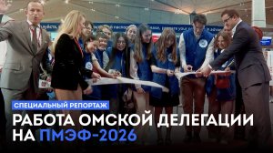 Работа омской делегации на ПМЭФ-2026. Специальный репортаж (12+) (10.06.26)