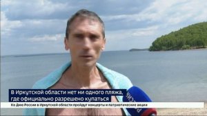В Иркутской области нет ни одного официального пляжа, где разрешено заходить в воду