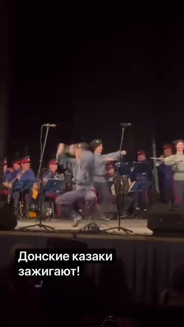 Донские казаки зажигают!