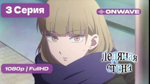 Ледяная стена - 3 серия [OnWave]