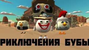 Фильм. Приключения Бубы