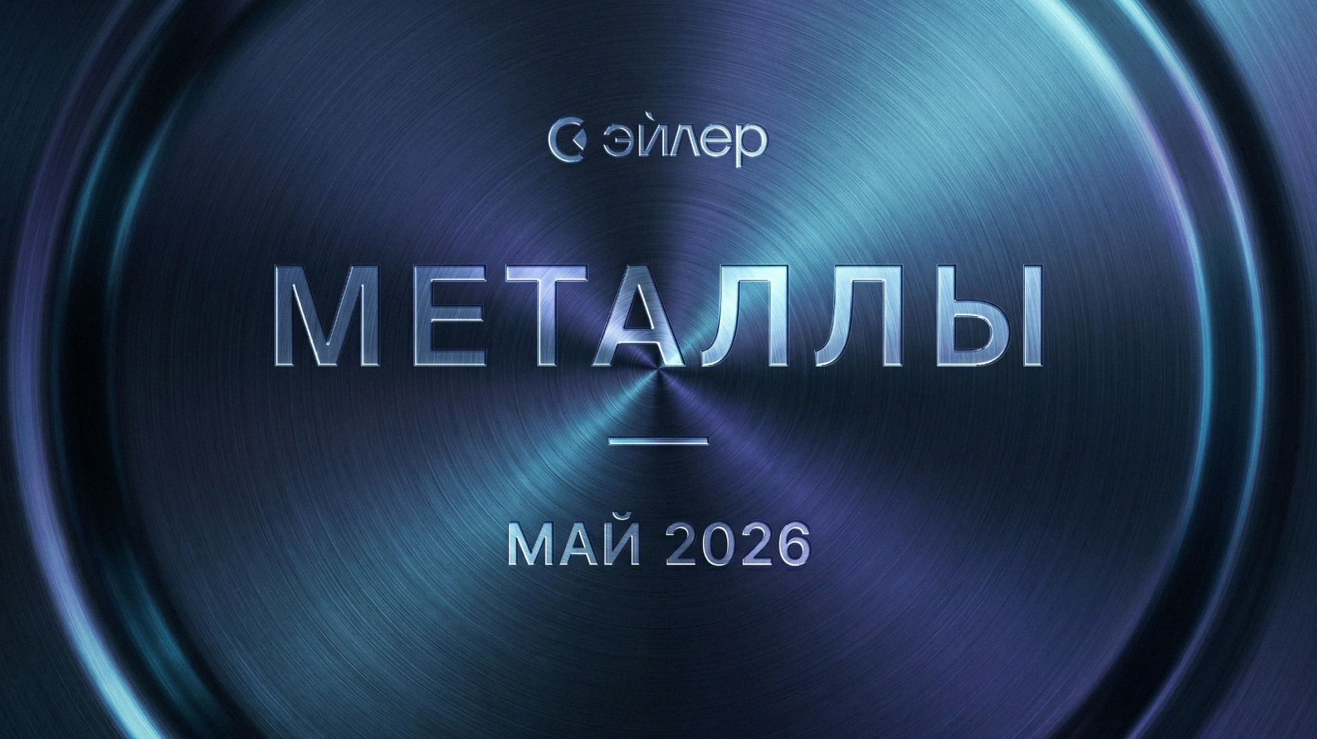 Металлы. Май 2026