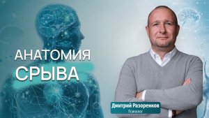Как происходит срыв анатомия процесса и что делать семье
