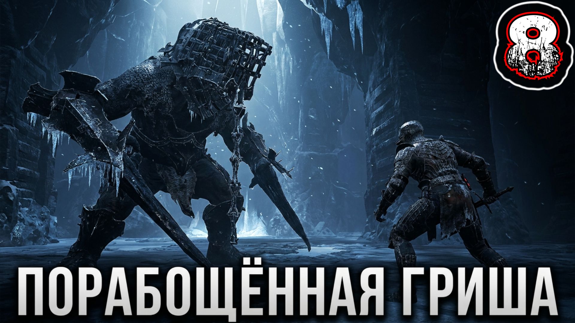 MORTAL SHELL #8 - Почтенное Святилище {Порабощенная Гриша}