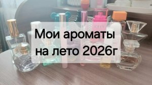 Парфюмерный гардероб на лето 2026г (июнь+июль+август)
