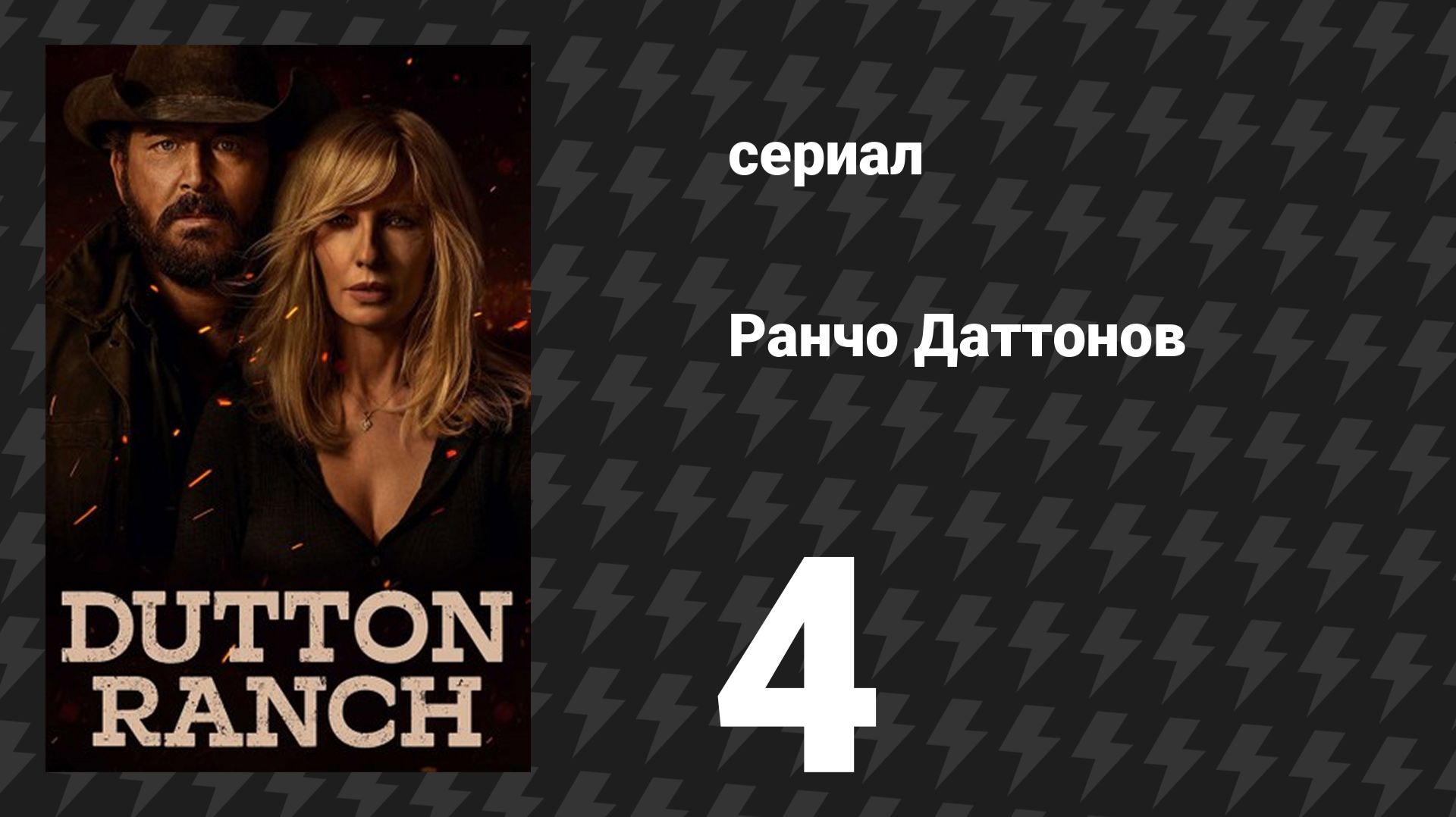 Ранчо Даттонов 4 серия «Начать с пули» (сериал, 2026) смотреть онлайн
