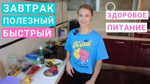 Рецепт полезного завтрака. Вкусный быстрый завтрак. Меню здорового питания. Яйца на завтрак.
