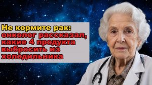 Не кормите рак: онколог рассказал, какие 4 продукта выбросить из холодильника