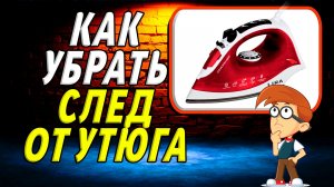 Как убрать след от утюга