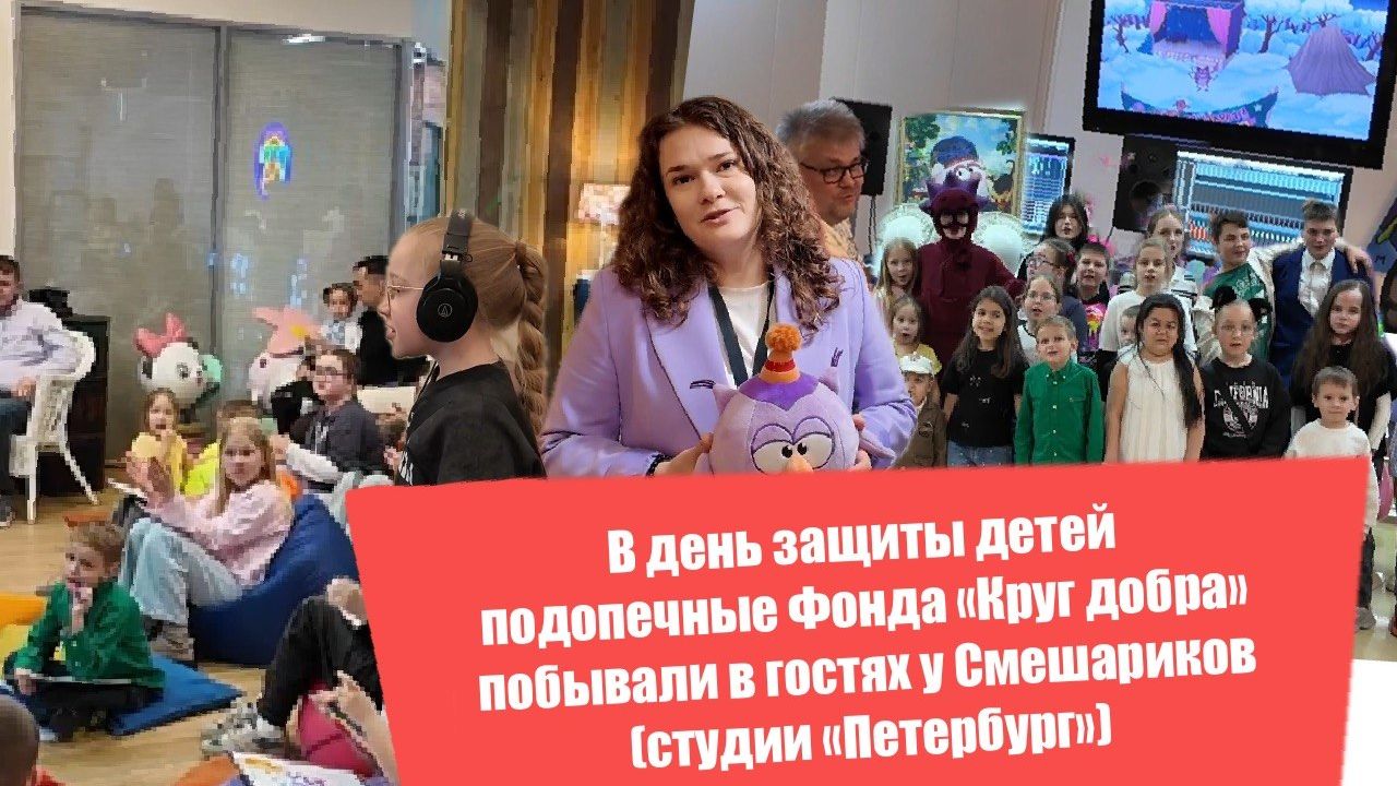 В День защиты детей подопечные Фонда "Круг добра" посетили студию Петербург, где создаются Смешарики смотреть онлайн