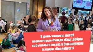 В День защиты детей подопечные Фонда «Круг добра» посетили студию Петербург, где создаются Смешарики