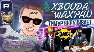 Новая СХЕМА развода. Чек от Тимура