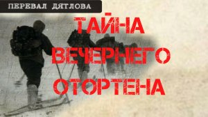 Группа Дятлова. Тайна «Вечернего Отортена»